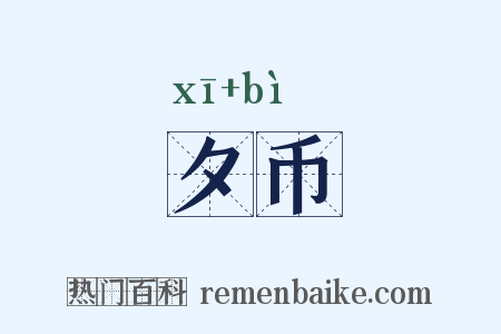 夕币是什么意思的图片